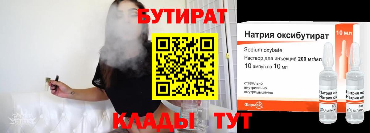 Бутират оксибутират  БУТИРАТ  Асино  Вход с VPN 