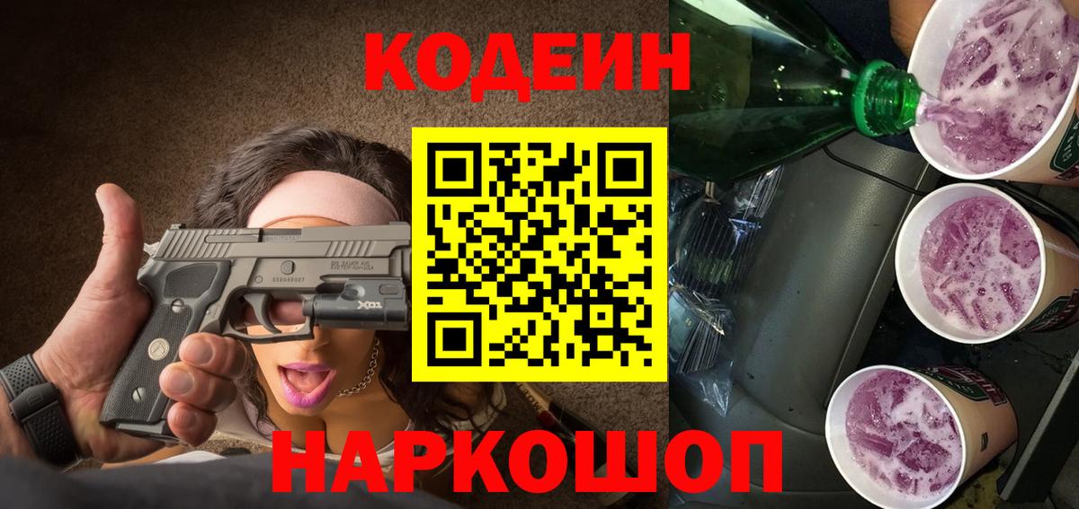 Кодеин напиток Lean (лин)  Вход с VPN  Асино 