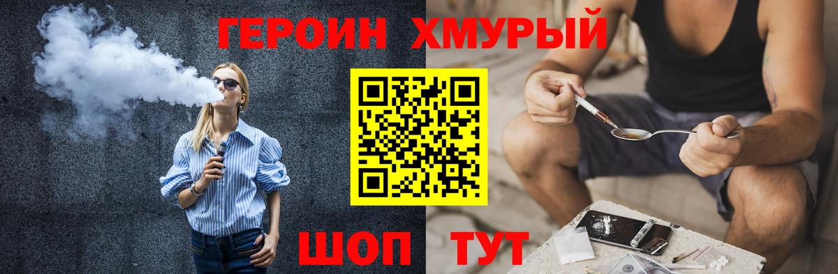 ГЕРОИН хмурый Асино